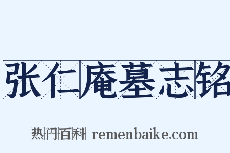 张仁庵墓志铭是什么意思的图片